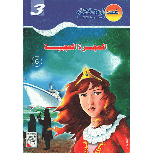 [6214001451226] الحجرة العجيبة 6