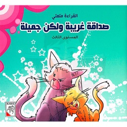 صداقة غريبة ولكن جميلة 4 المستوى الثالث
