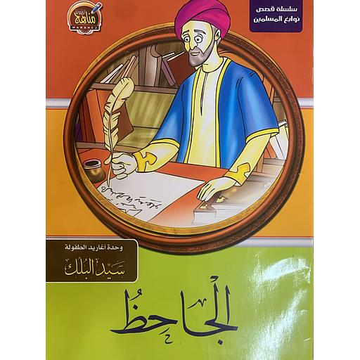 [6221141944068] سلسلة قصص نوابغ المسلمين - الجاحظ