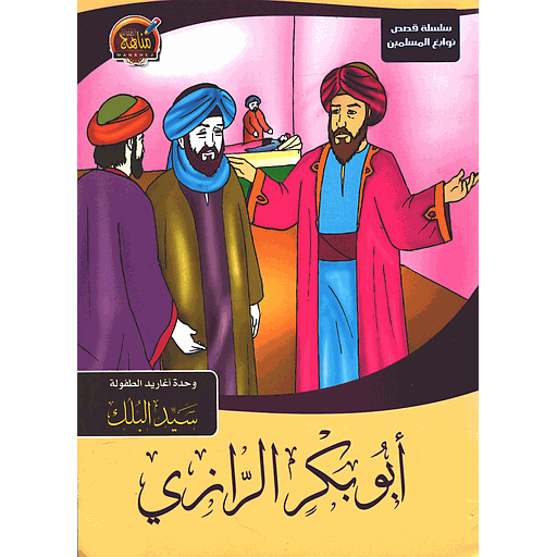 [6221141944068] سلسلة قصص نوابغ المسلمين - أبو بكر الرازي