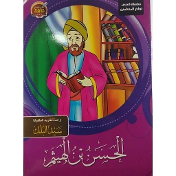 الحسن بن الهيثم