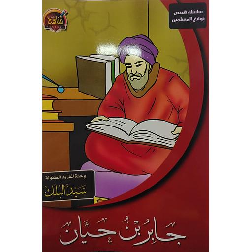 [6221141944068] سلسلة قصص نوابغ المسلمين - جابر بن حيان