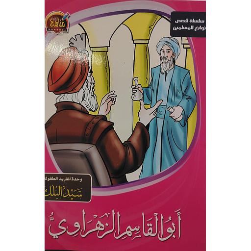 [6221141944068] سلسلة قصص نوابغ المسلمين - أبو القاسم الزهراوي