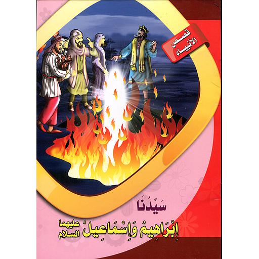 [6221141944815] سيدنا إبراهيم وإسماعيل عليهما السلام