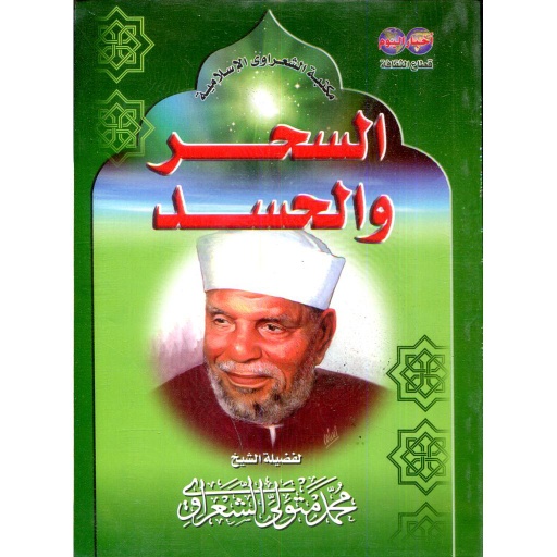 [6222007800009] السحر والحسد