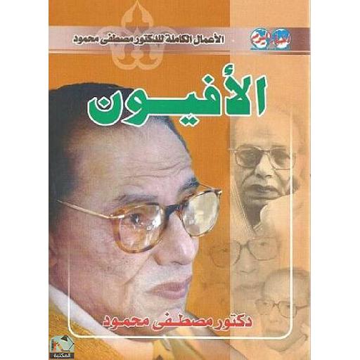 الأفيون