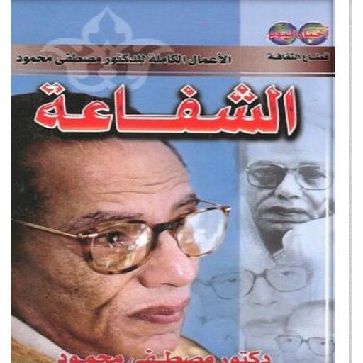 الشفاعة