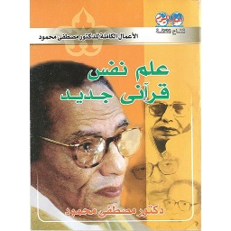 علم نفس قرآني جديد