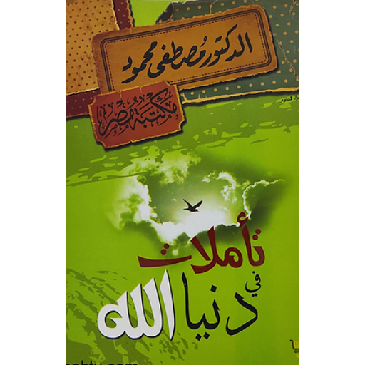 [6222010907948] تأملات في دنيا الله