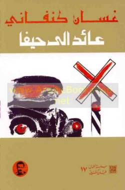 [9789963610914] عائد إلى حيفا