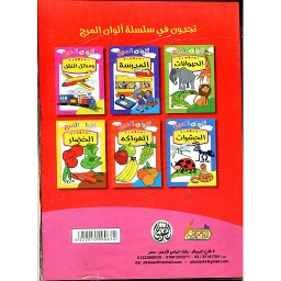سلسلة ألوان المرح 1/7