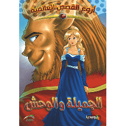 الجميلة والوحش