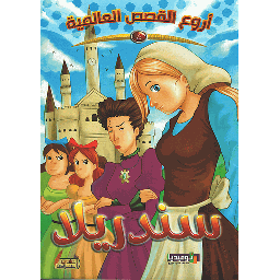 سندريلا