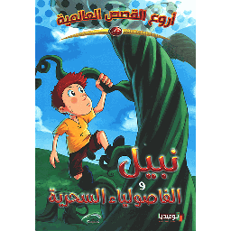 نبيل والفاصولياء السحرية