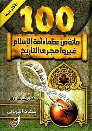 [9800000026755] مائة من عظماء أمة الإسلام غيروا مجرى التاريخ رؤية جديدة شاموا طبعة 70
