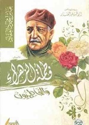 فاطمة الزهراء والفاطميون