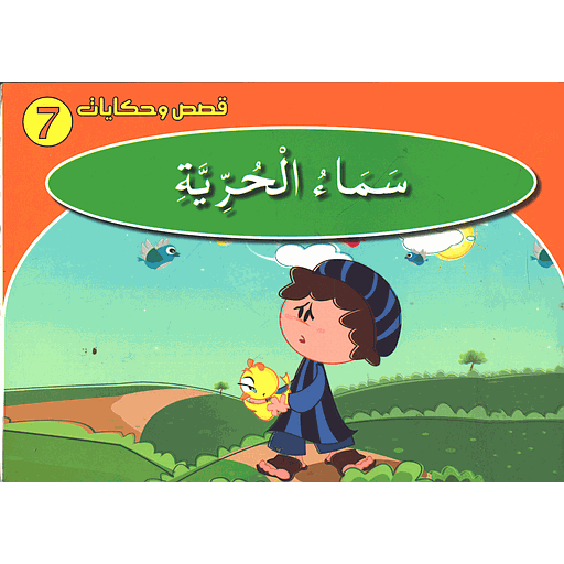 [6225456100904] قصص وحكايات - سماء الحرية 7