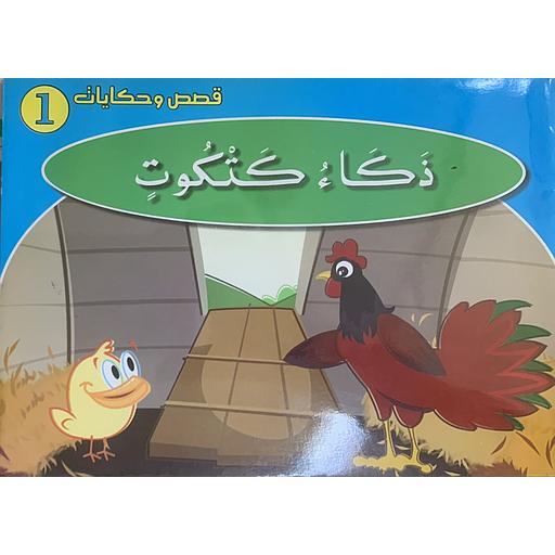 [6225456100904] قصص وحكايات - ذكاء كتكوت 1
