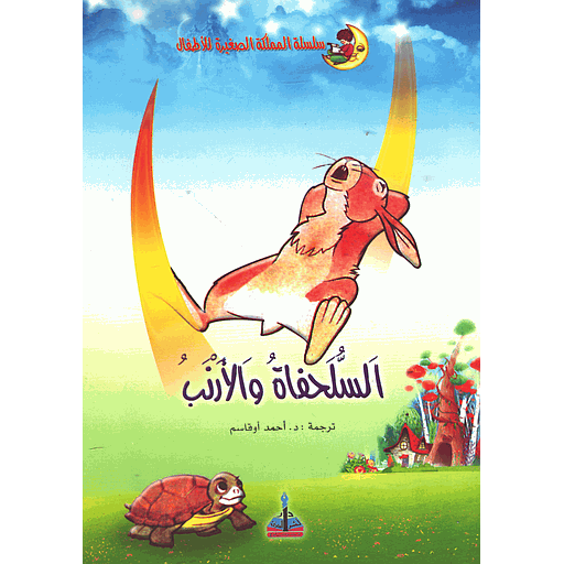 [95248776] السلحفاة والأرنب