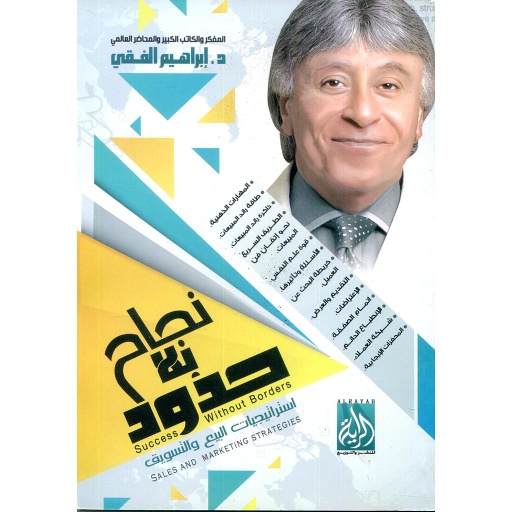 [9683000031901] نجاح بلا حدود استراتيجيات البيع والتسويق ورق