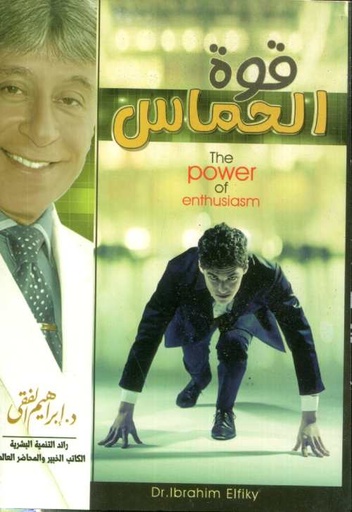 قوة الحماس