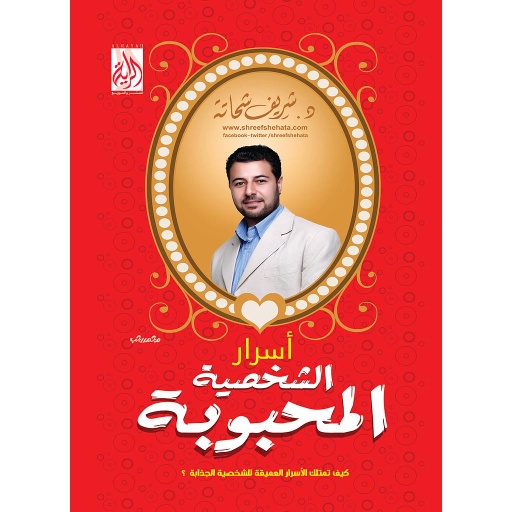 [9683000032878] أسرار الشخصية المحبوبة