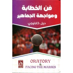 فن الخطابة ومواجهة الجماهير
