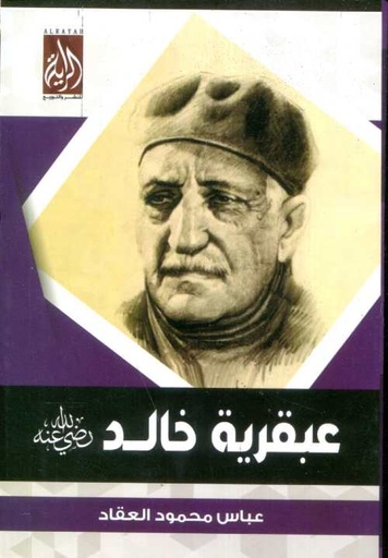 [9683000032991] عبقرية خالد رضي الله عنه