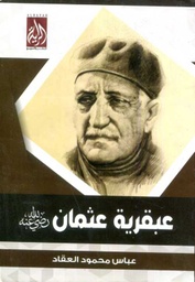 عبقرية عثمان رضي الله عنه