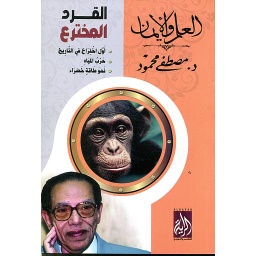 القرد المخترع