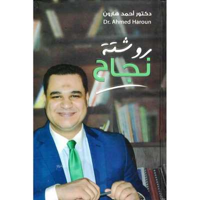 [9683000033110] روشتة نجاح