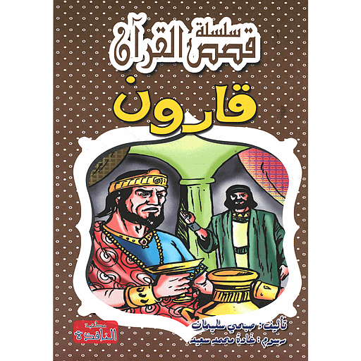 [9769774364725] قارون
