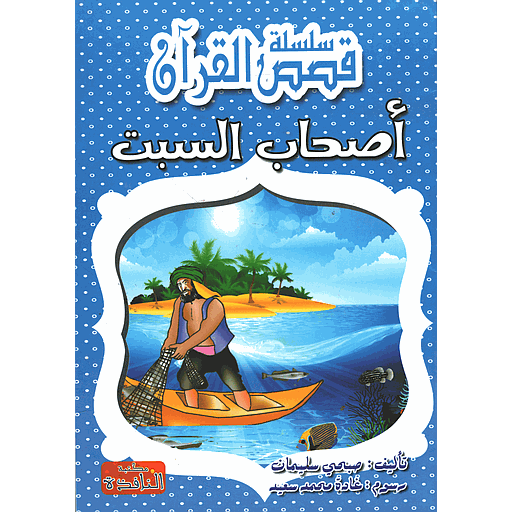 [9769774364725] أصحاب السبت
