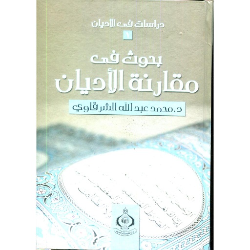 [9771001098] بحوث في مقارنة الاديان