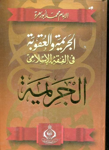 [9771005268] الجريمة والعقوبة في الفقه الإسلامي