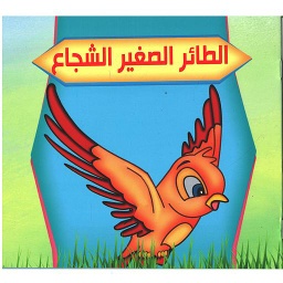 سلسلة بستان الحكايات: الطائر الصغير الشجاع