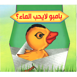 سلسلة بستان الحكايات: بامبو لايحب الماء