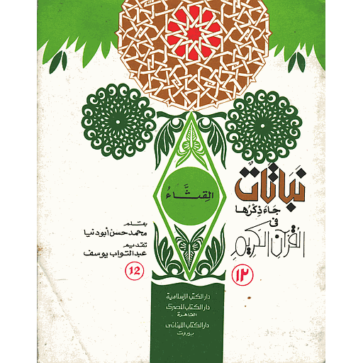 القثاء 12