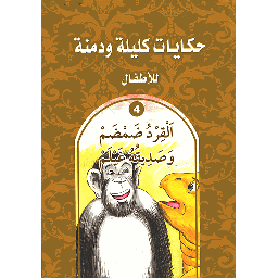 القرد ضمضم وصديقه غيلم 4