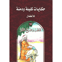 الكلب والشيخ عكاز 10