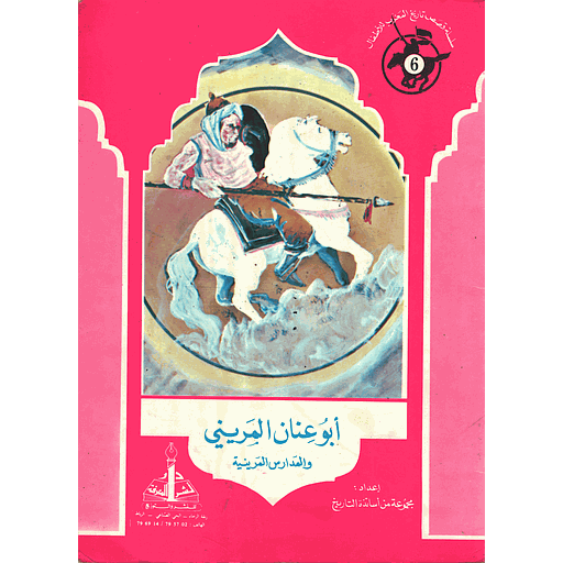 [9781000031027] ابو عنان المريني 6