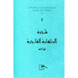 شجرة الطهارة الفاجرة