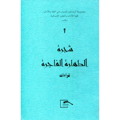 [9781000051339] شجرة الطهارة الفاجرة