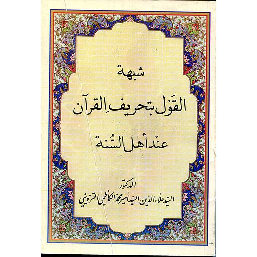 [9781000051681] شبهة القول بتحريف القرآن عند أهل السنة