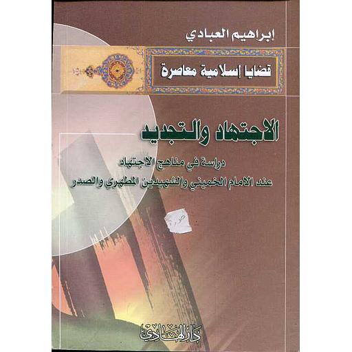 [9781000056211] الاجتهاد والتجديد