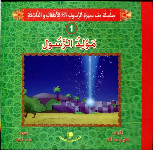 [9781000060041] مولد الرسول 1