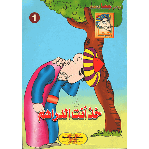 [9781000121391] خذ أنت الدراهم 1