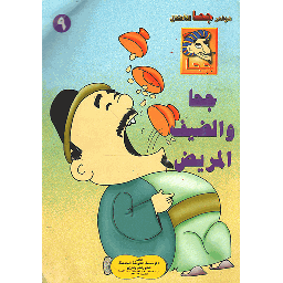 جحا والضيف المريض 9