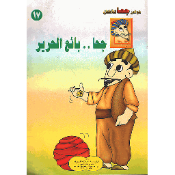 جحا بائع الحرير 17