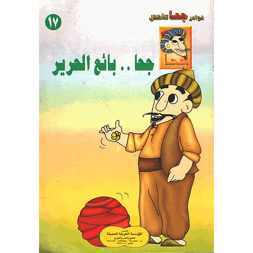 [9781000121391] جحا بائع الحرير 17